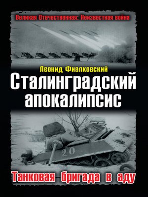 cover image of Сталинградский апокалипсис. Танковая бригада в аду